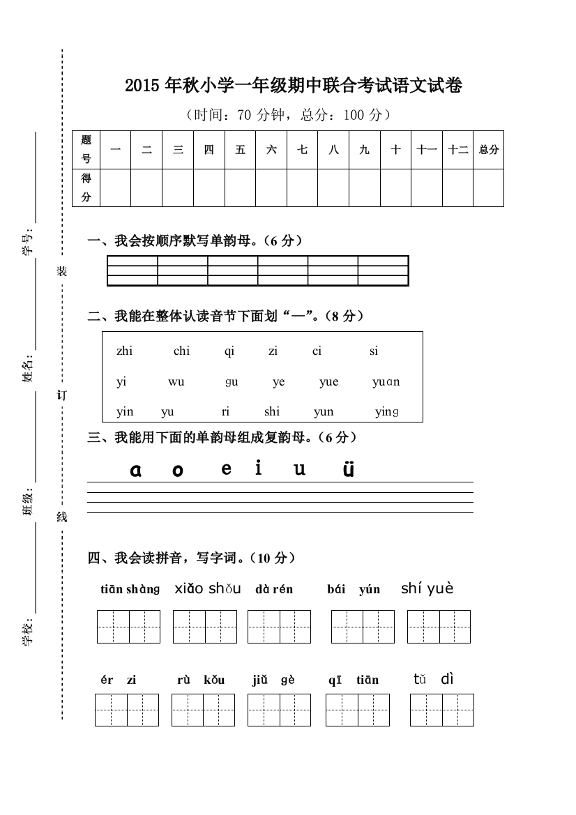 【小学中学教育精选】人教版小学一年级语文期中联考试卷