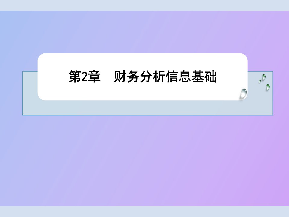 财务分析信息基础