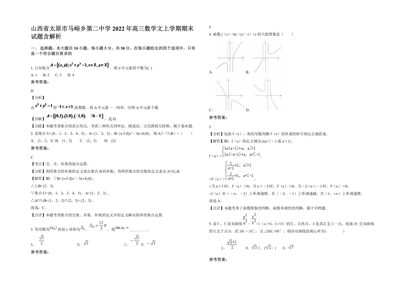 山西省太原市马峪乡第二中学2022年高三数学文上学期期末试题含解析