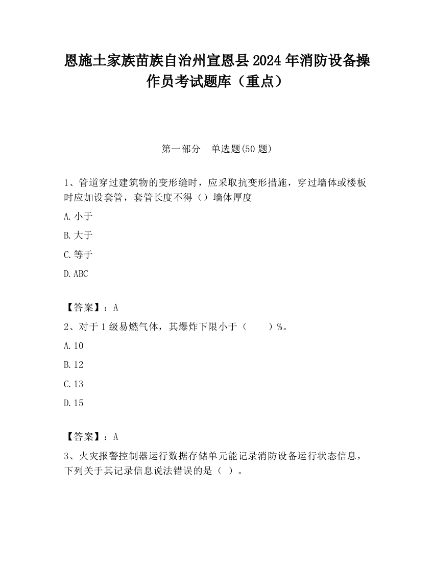 恩施土家族苗族自治州宣恩县2024年消防设备操作员考试题库（重点）