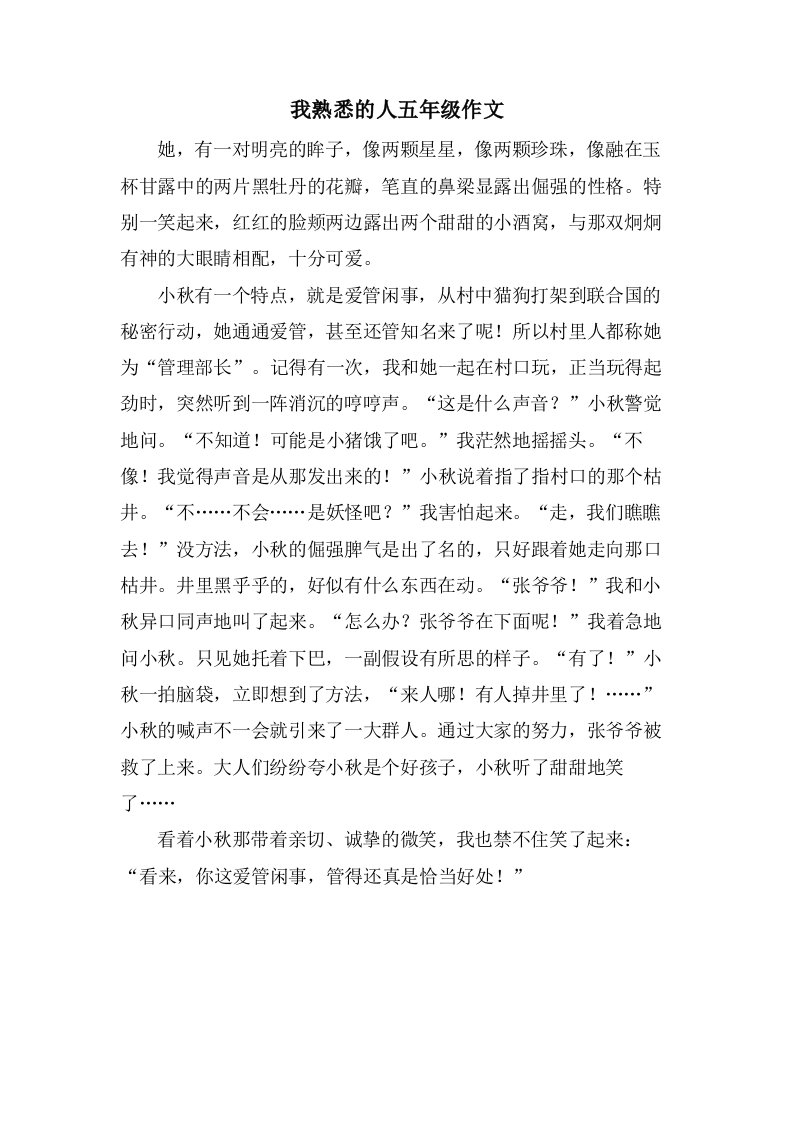 我熟悉的人五年级作文