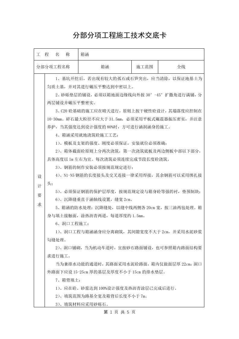 箱涵分部分项工程施工技术交底卡