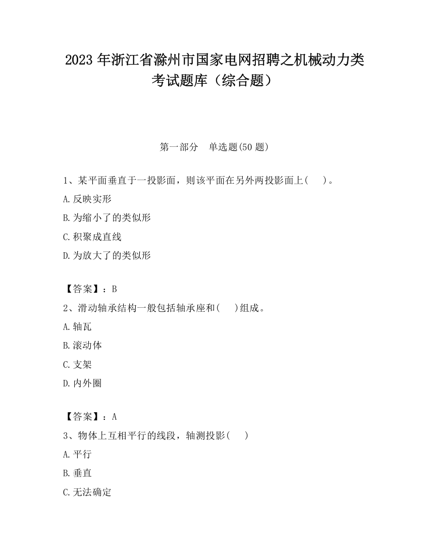 2023年浙江省滁州市国家电网招聘之机械动力类考试题库（综合题）