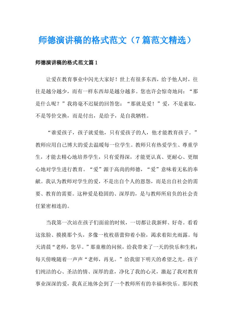 师德演讲稿的格式范文（7篇范文精选）