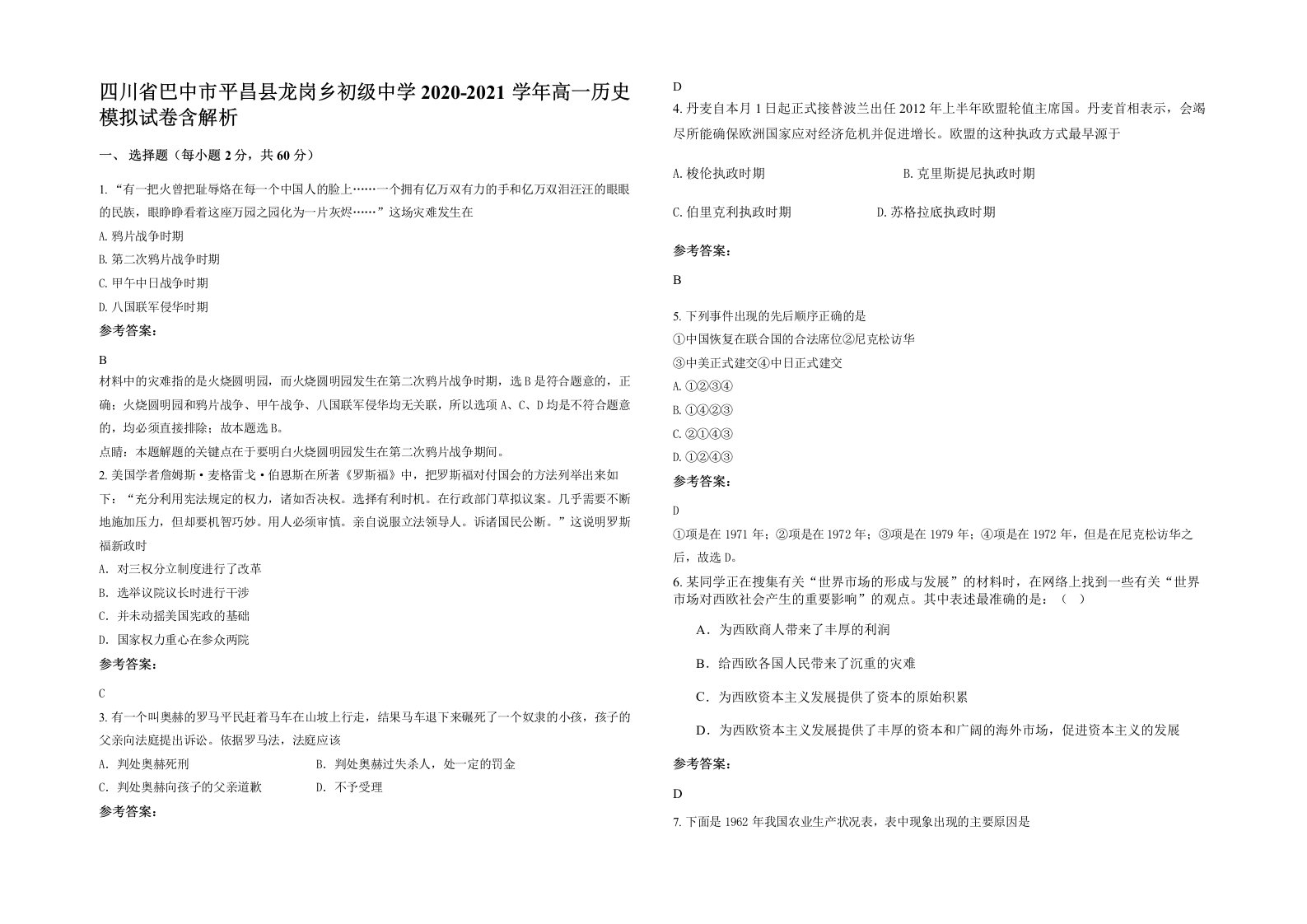 四川省巴中市平昌县龙岗乡初级中学2020-2021学年高一历史模拟试卷含解析