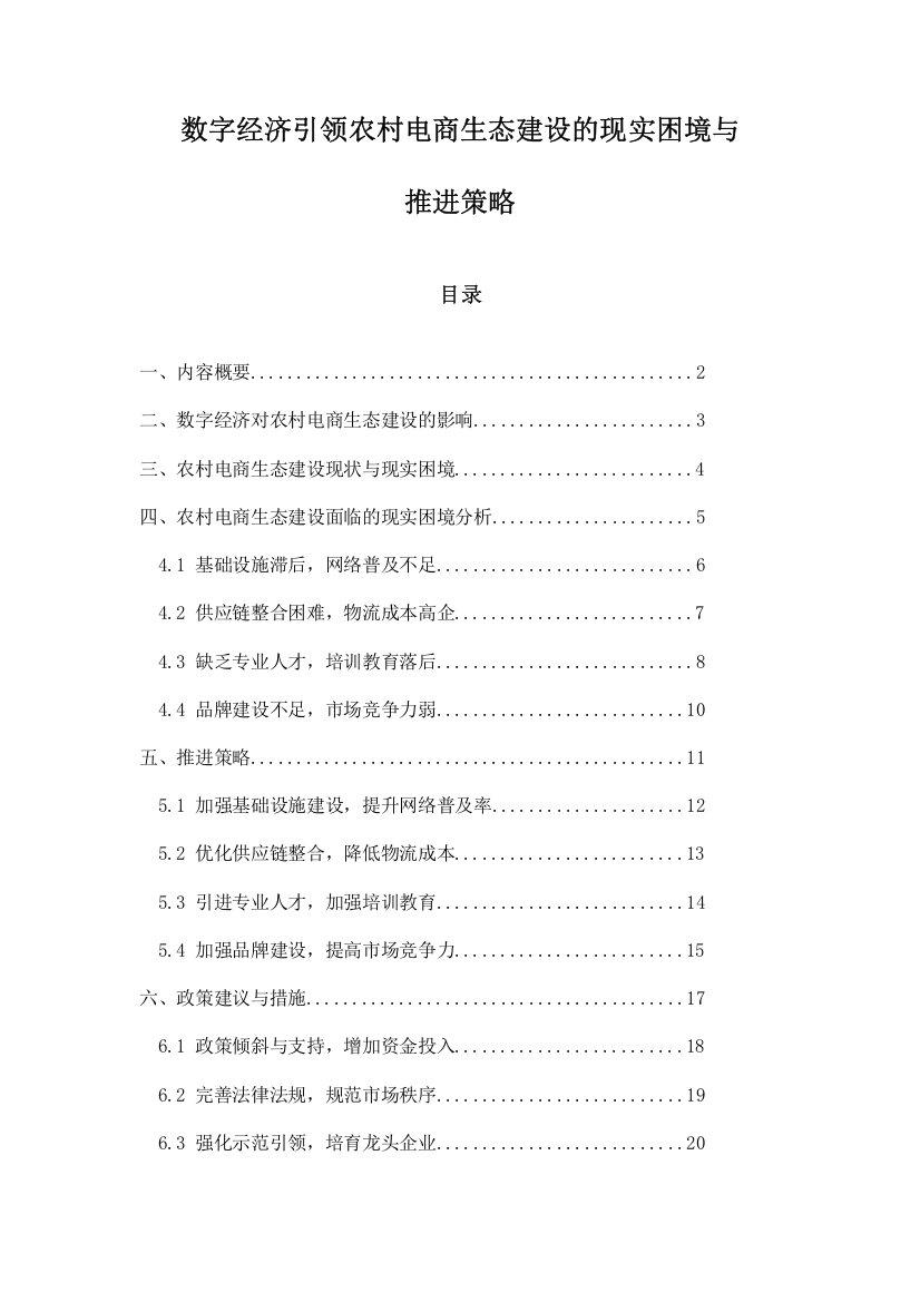 数字经济引领农村电商生态建设的现实困境与推进策略