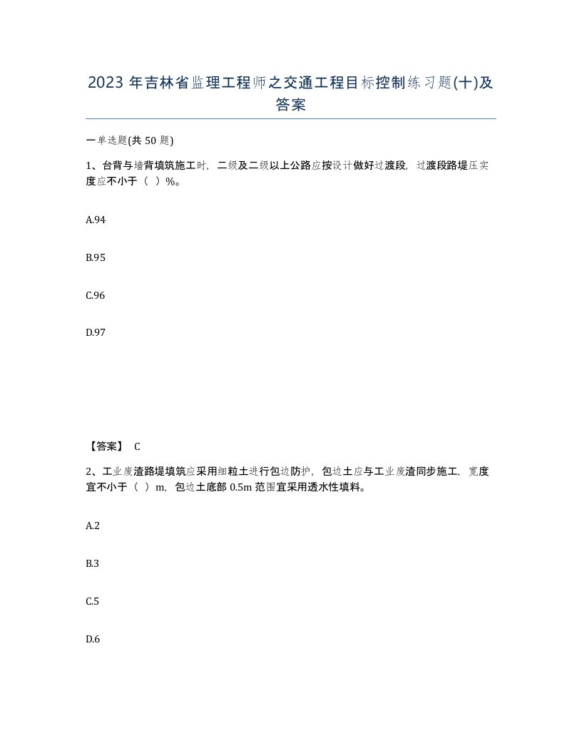 2023年吉林省监理工程师之交通工程目标控制练习题十及答案