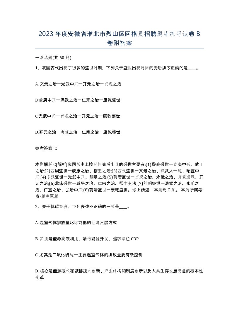 2023年度安徽省淮北市烈山区网格员招聘题库练习试卷B卷附答案