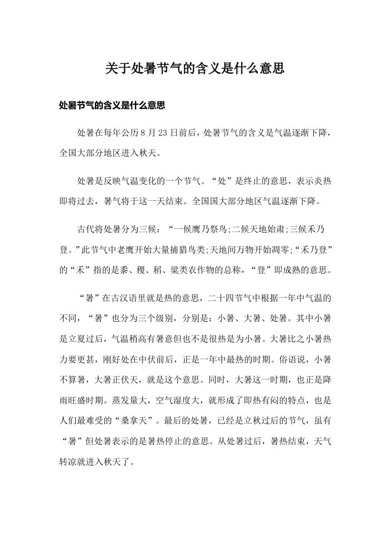 关于处暑节气的含义是什么意思