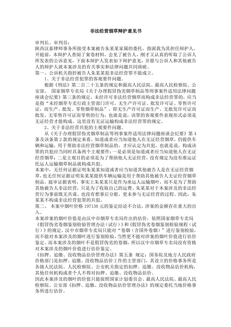 非法经营烟草辩护意见书