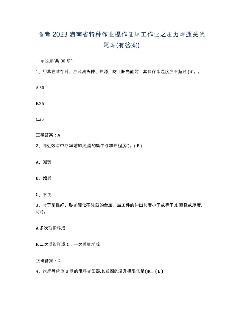 备考2023海南省特种作业操作证焊工作业之压力焊通关试题库有答案