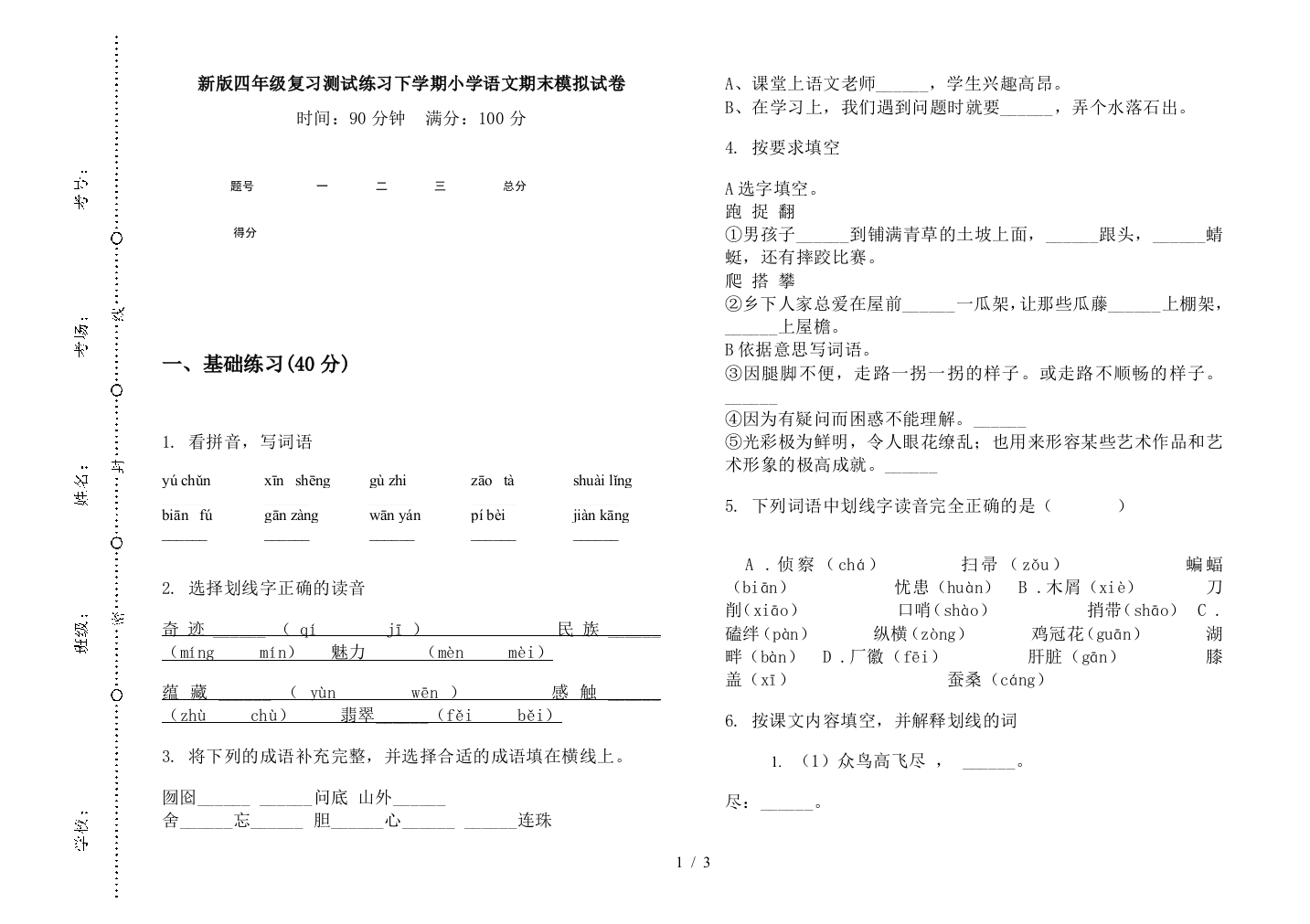 新版四年级复习测试练习下学期小学语文期末模拟试卷