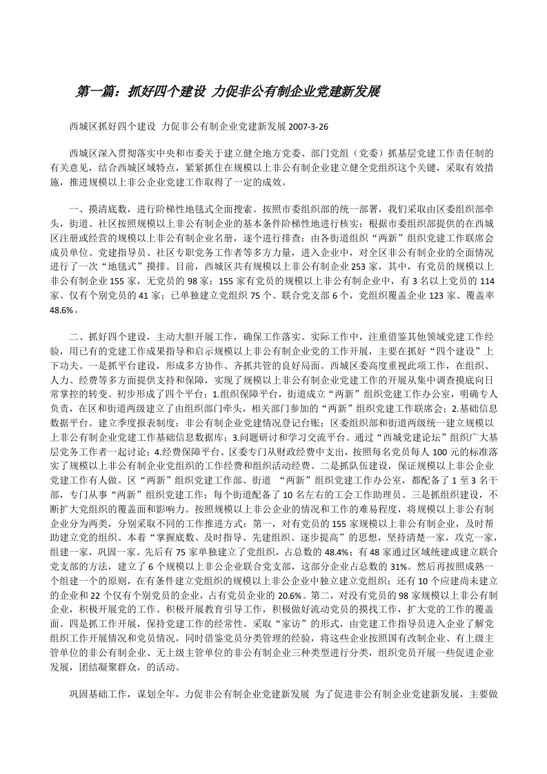 抓好四个建设力促非公有制企业党建新发展[修改版]