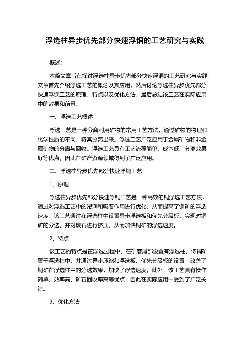 浮选柱异步优先部分快速浮铜的工艺研究与实践