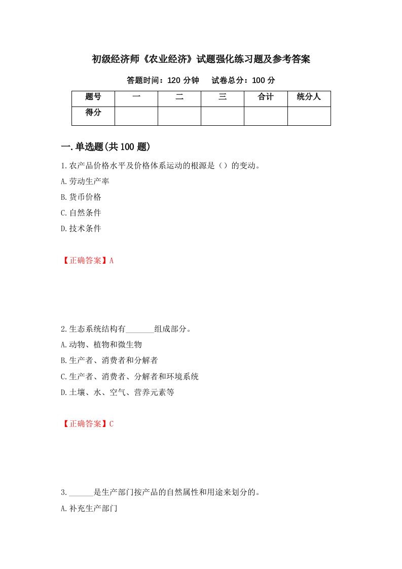 初级经济师农业经济试题强化练习题及参考答案第3套