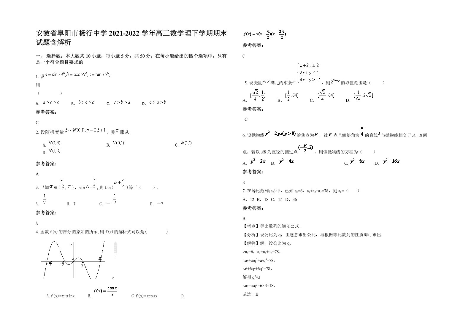 安徽省阜阳市杨行中学2021-2022学年高三数学理下学期期末试题含解析