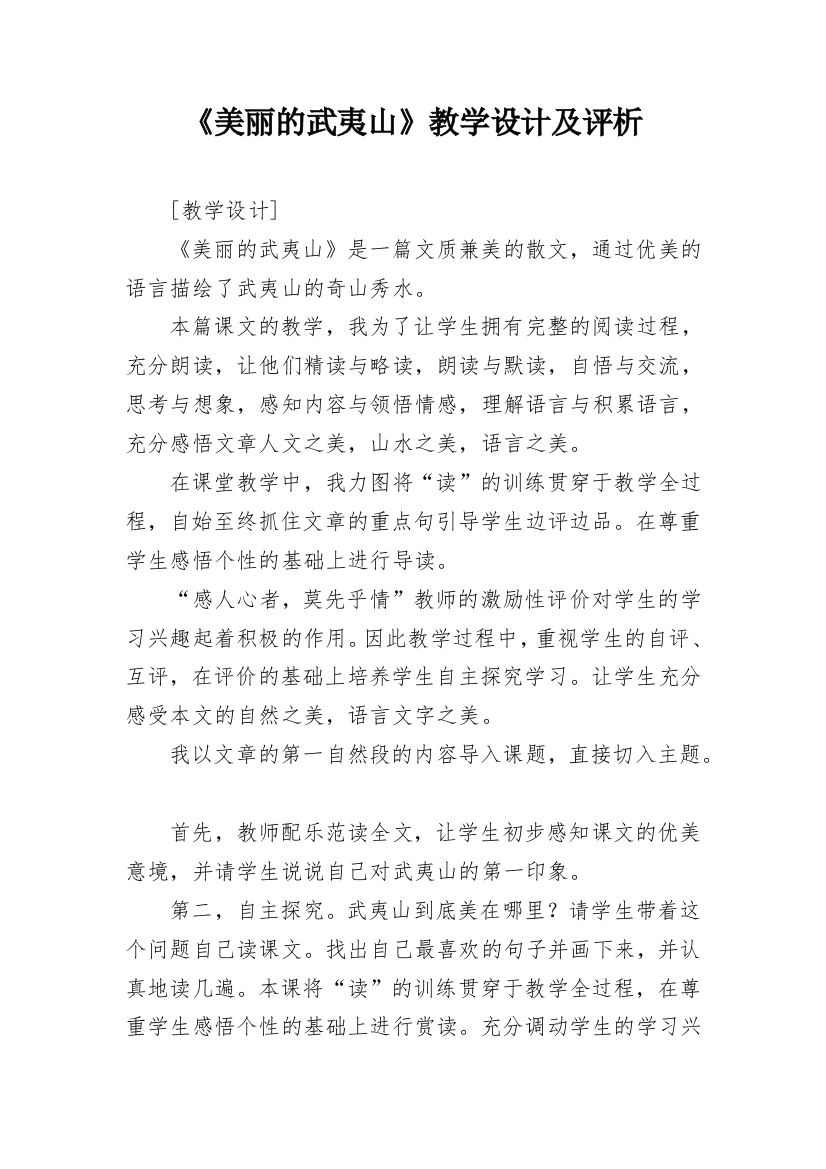 《美丽的武夷山》教学设计及评析