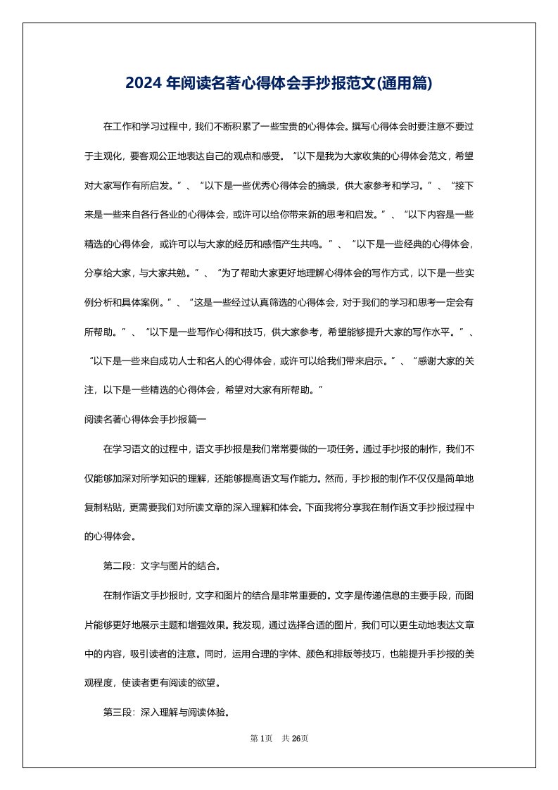 2024年阅读名著心得体会手抄报范文(通用篇)