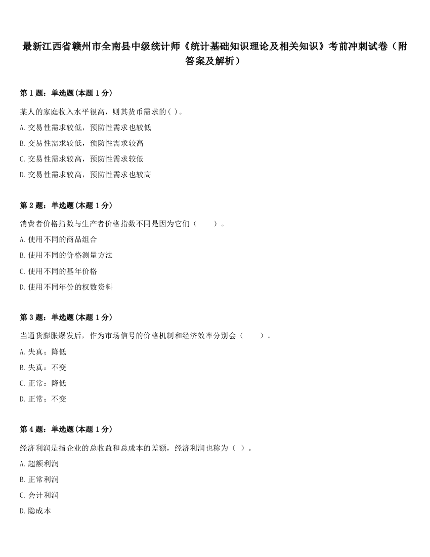 最新江西省赣州市全南县中级统计师《统计基础知识理论及相关知识》考前冲刺试卷（附答案及解析）