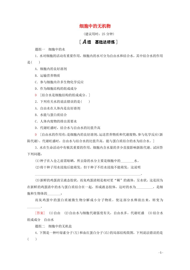 2020_2021学年高中生物课时分层作业7细胞中的无机物含解析新人教版必修1