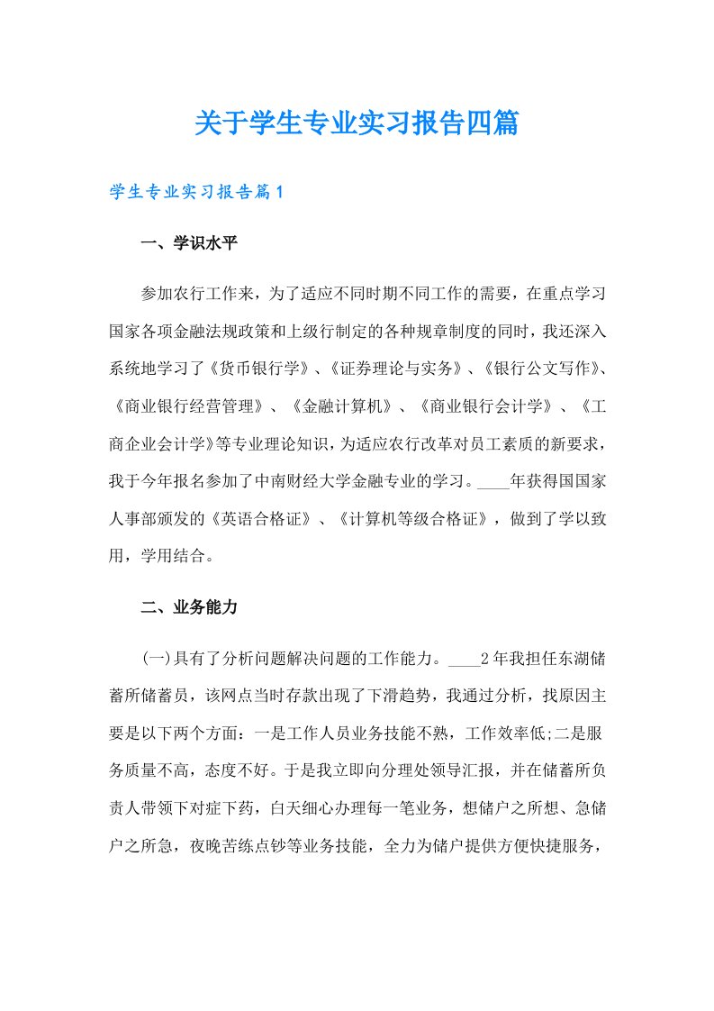 关于学生专业实习报告四篇