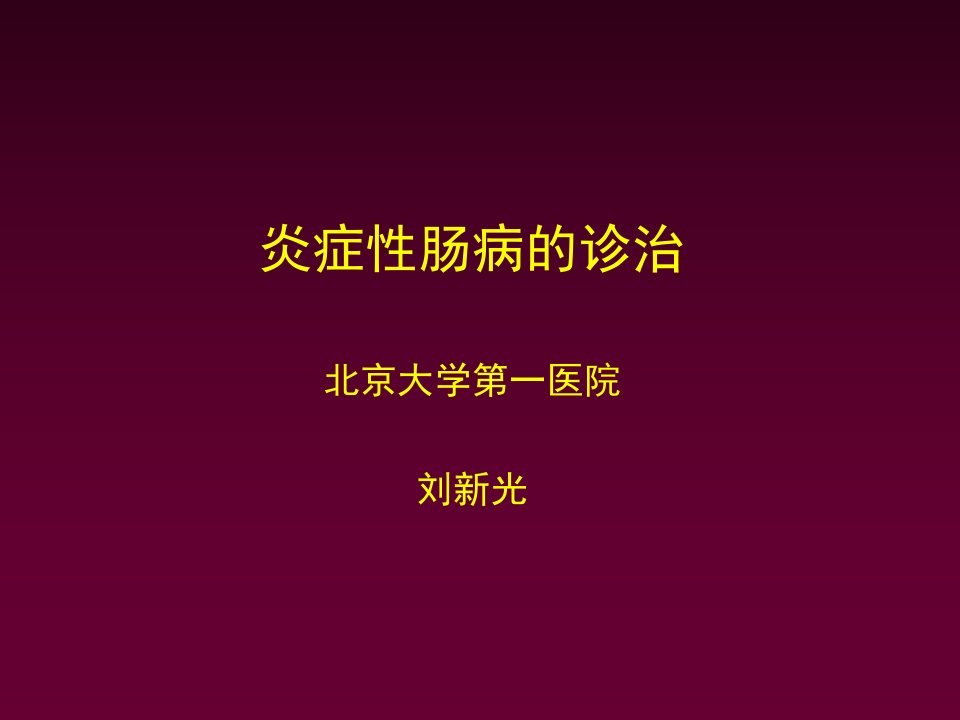 炎症性肠病的诊治PPT幻灯片