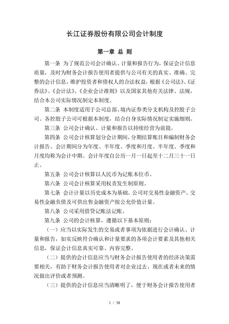 长江证券股份有限公司财务会计准则