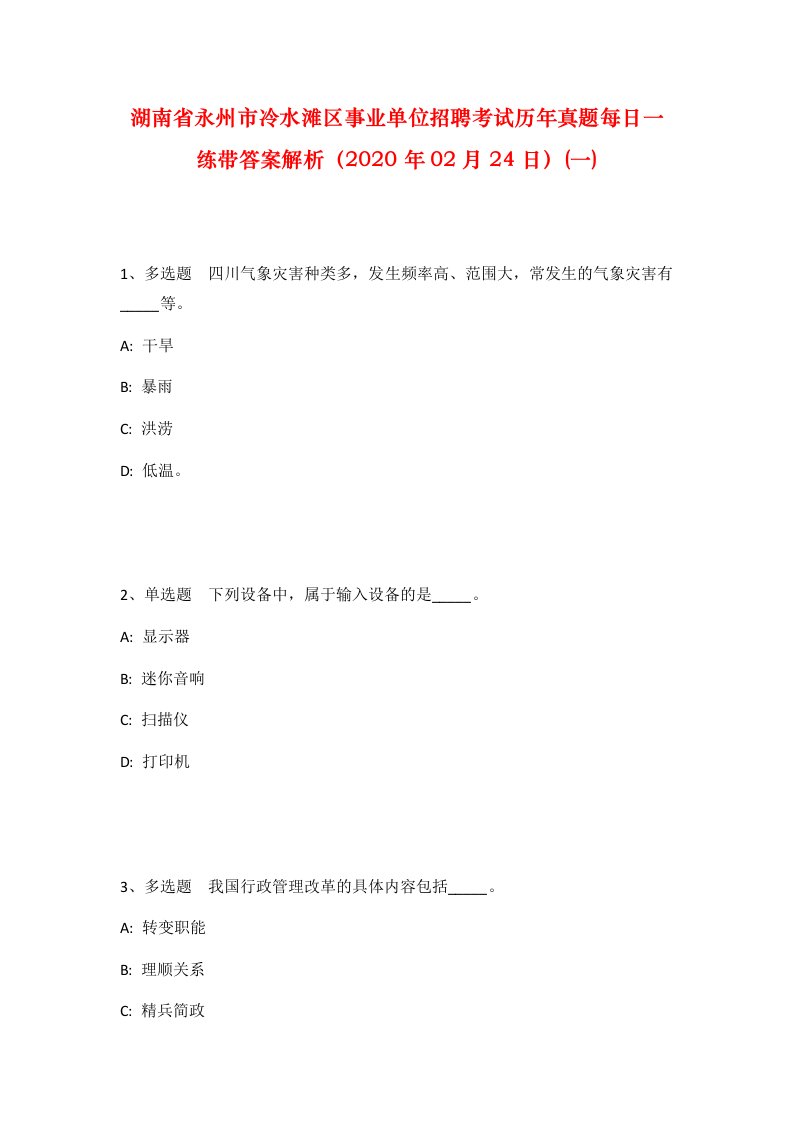 湖南省永州市冷水滩区事业单位招聘考试历年真题每日一练带答案解析2020年02月24日一