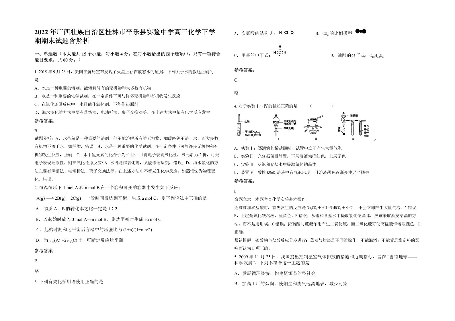 2022年广西壮族自治区桂林市平乐县实验中学高三化学下学期期末试题含解析