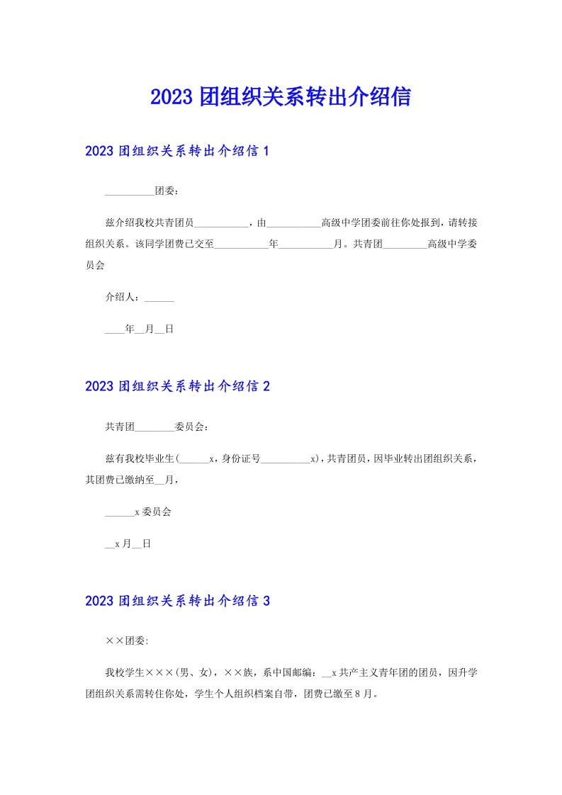 2023团组织关系转出介绍信