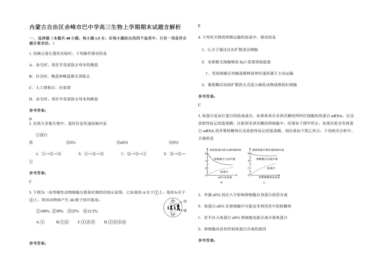 内蒙古自治区赤峰市巴中学高三生物上学期期末试题含解析