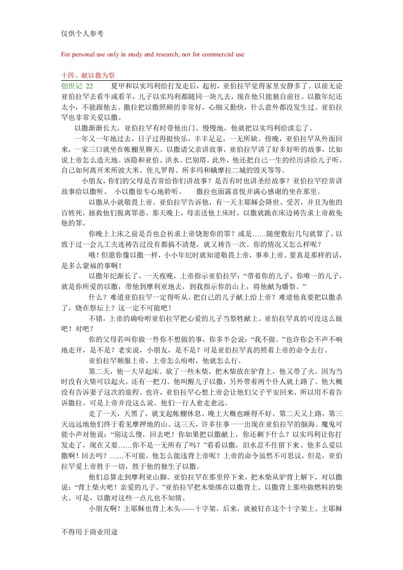 儿童圣经小故事