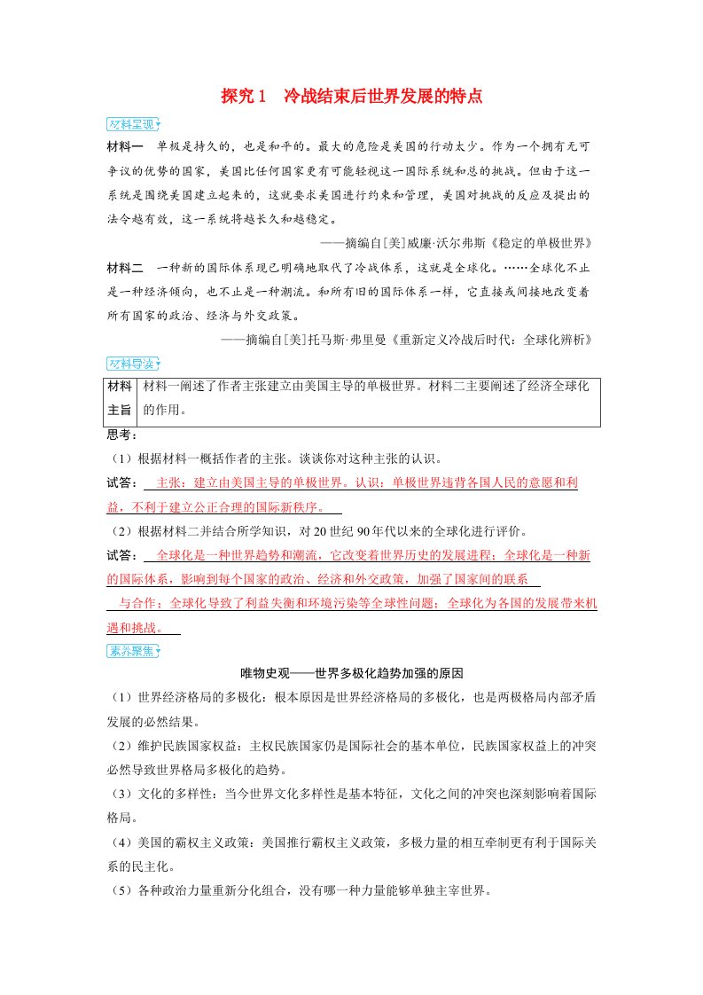 备考2024届高考历史一轮复习素养聚焦第十三单元20世纪下半叶世界的新变化与当代世界的发展第37讲当代世界发展的特点与主要趋势