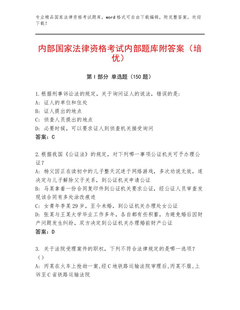 教师精编国家法律资格考试通用题库及答案【网校专用】