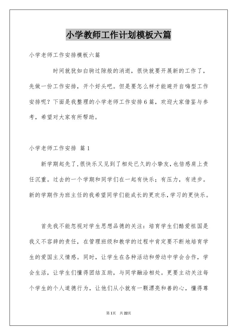 小学教师工作计划模板六篇范文