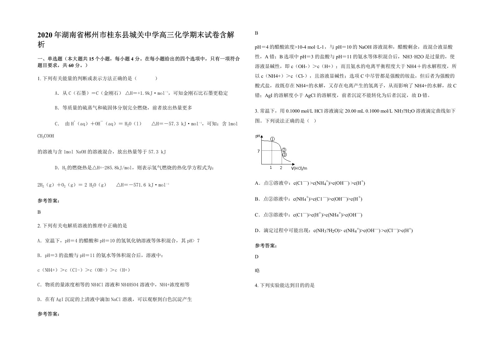 2020年湖南省郴州市桂东县城关中学高三化学期末试卷含解析