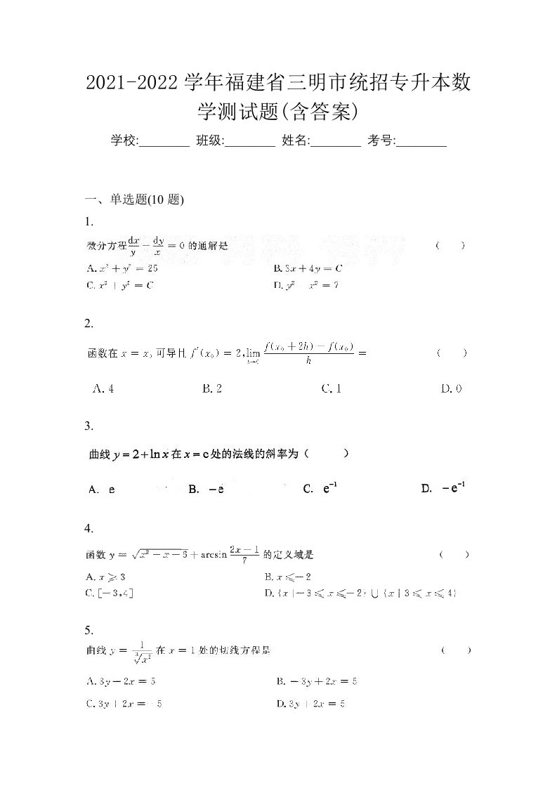 2021-2022学年福建省三明市统招专升本数学测试题含答案