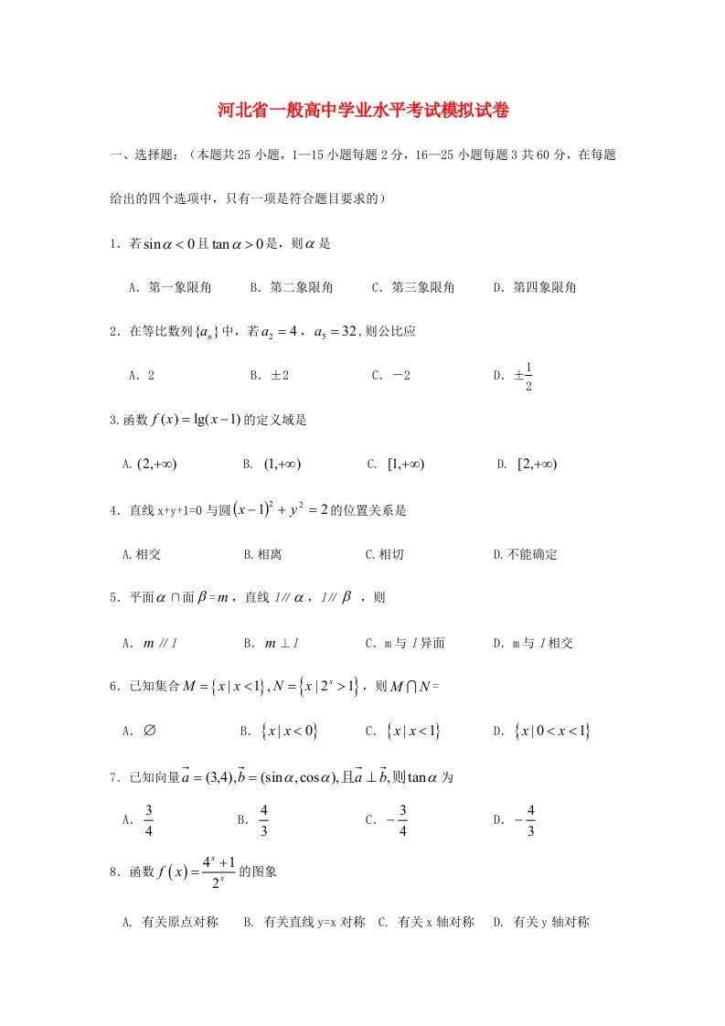 2024年河北省普通高中高二数学学业水平考试模拟试题