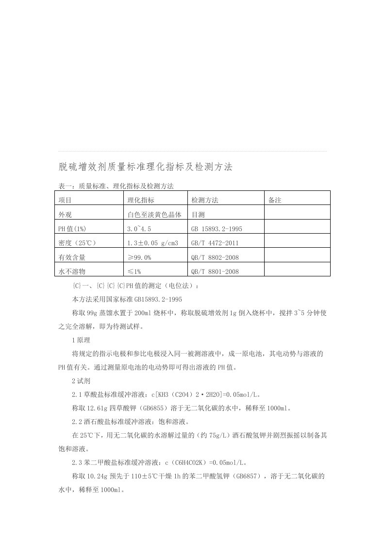 脱硫增效剂质量标准理化指标及检测方法