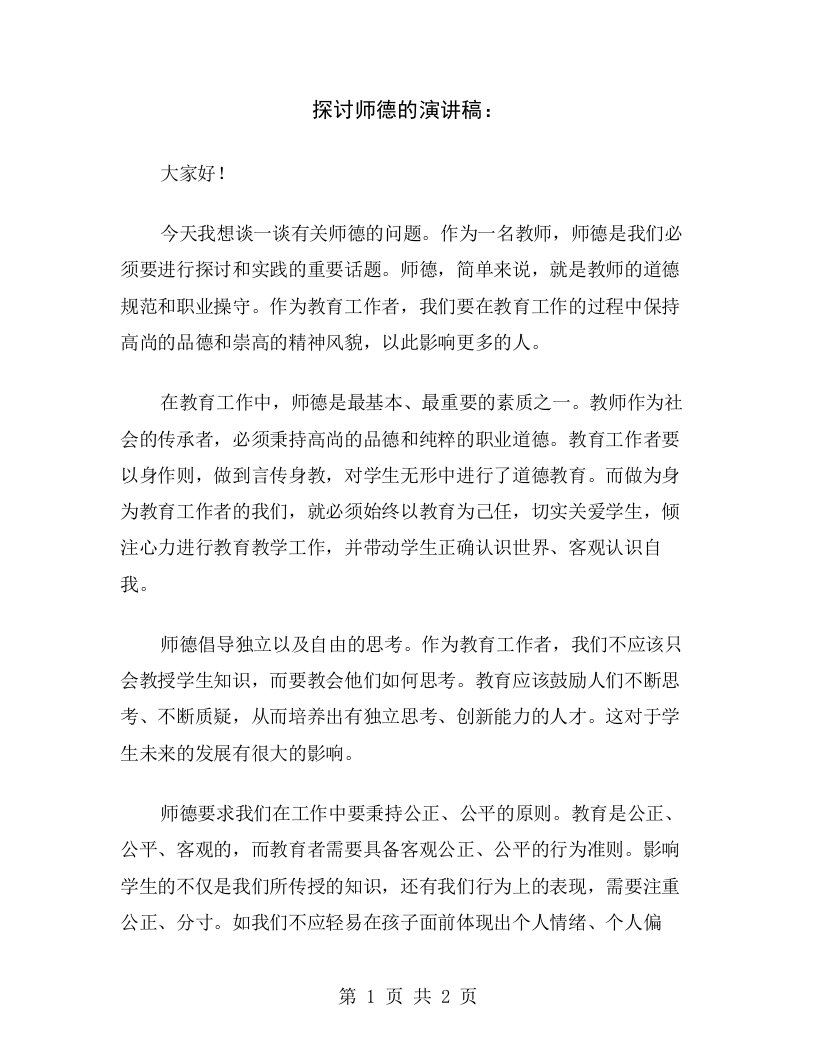 探讨师德的演讲稿