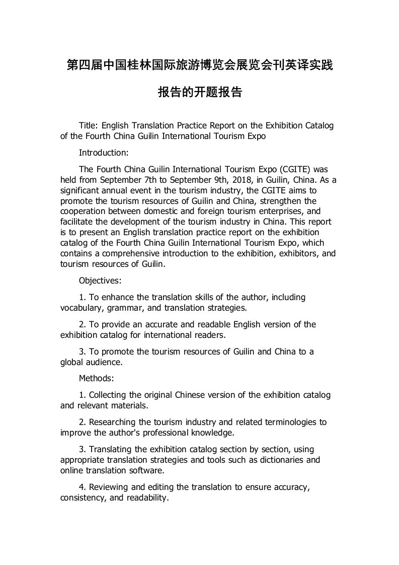 第四届中国桂林国际旅游博览会展览会刊英译实践报告的开题报告