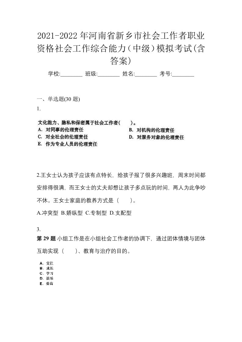 2021-2022年河南省新乡市社会工作者职业资格社会工作综合能力中级模拟考试含答案