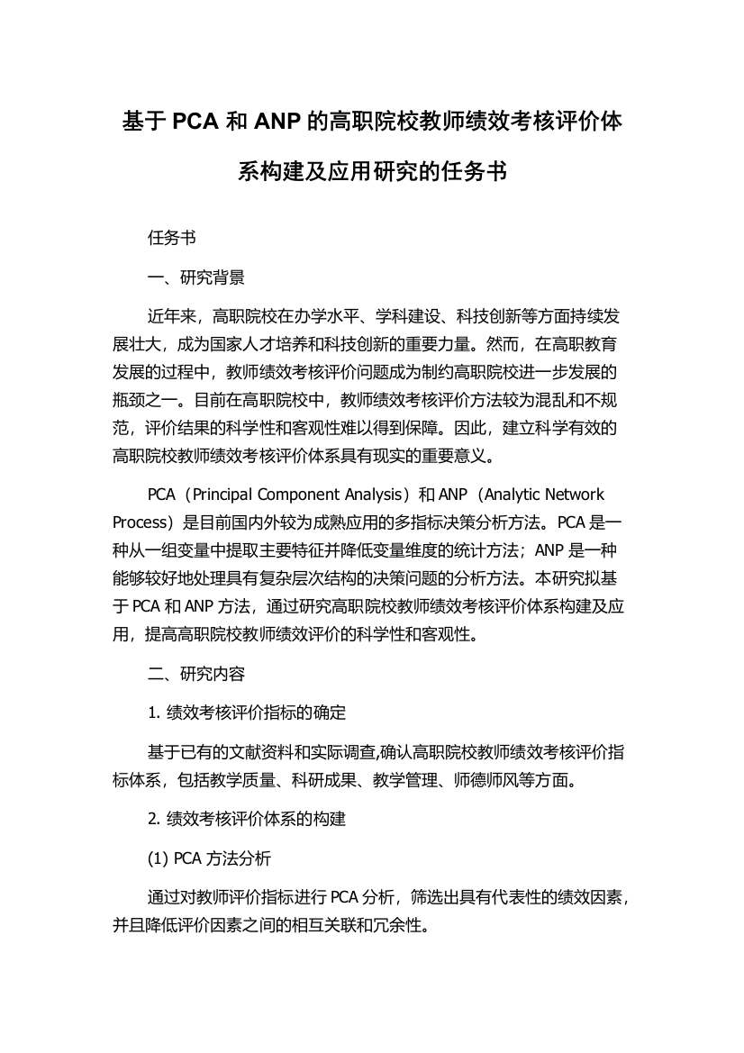 基于PCA和ANP的高职院校教师绩效考核评价体系构建及应用研究的任务书