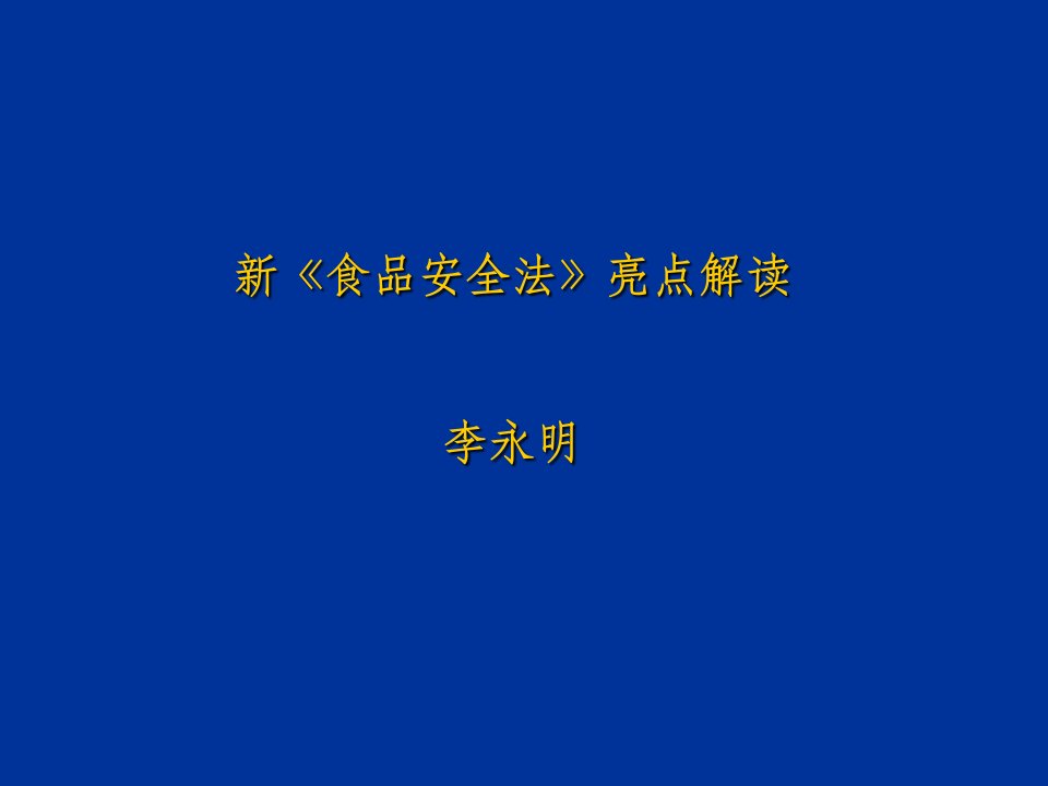 新食品安全法亮点解读李永明ppt课件