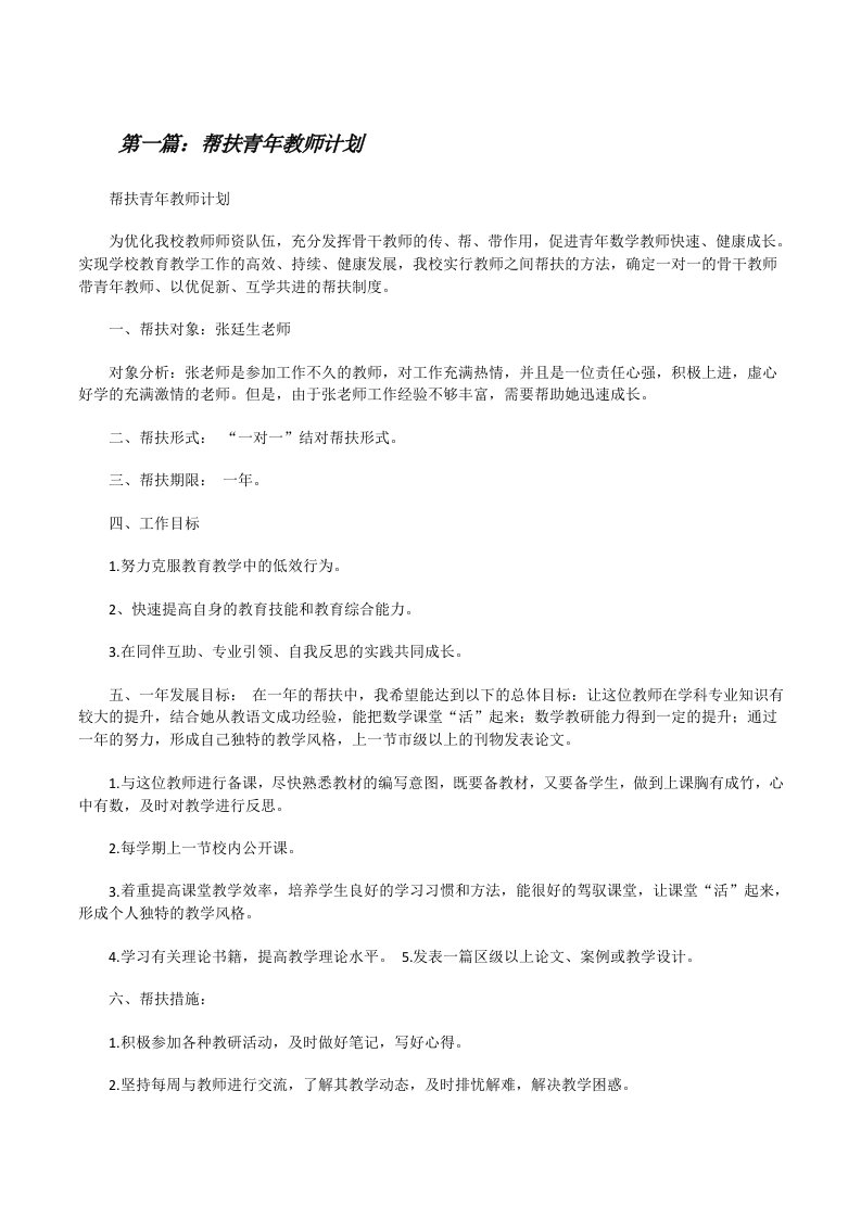 帮扶青年教师计划[修改版]