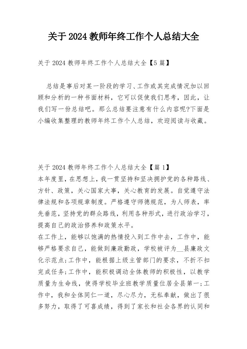 关于2024教师年终工作个人总结大全