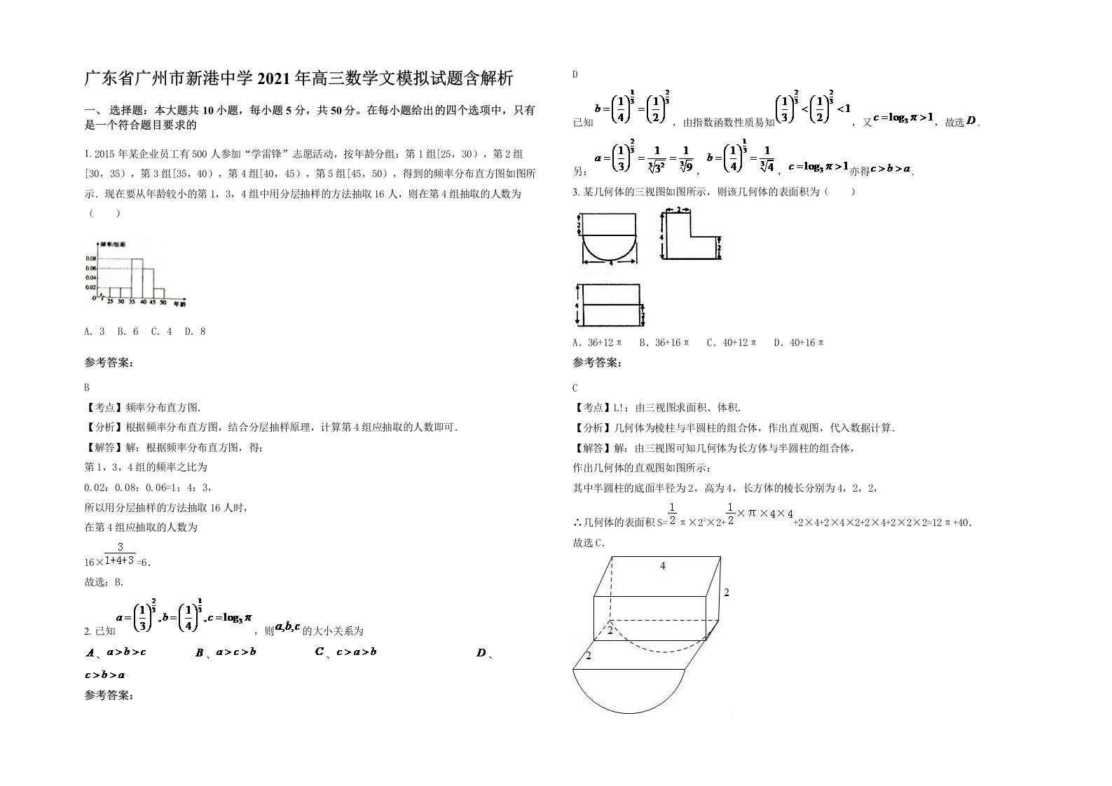 广东省广州市新港中学2021年高三数学文模拟试题含解析