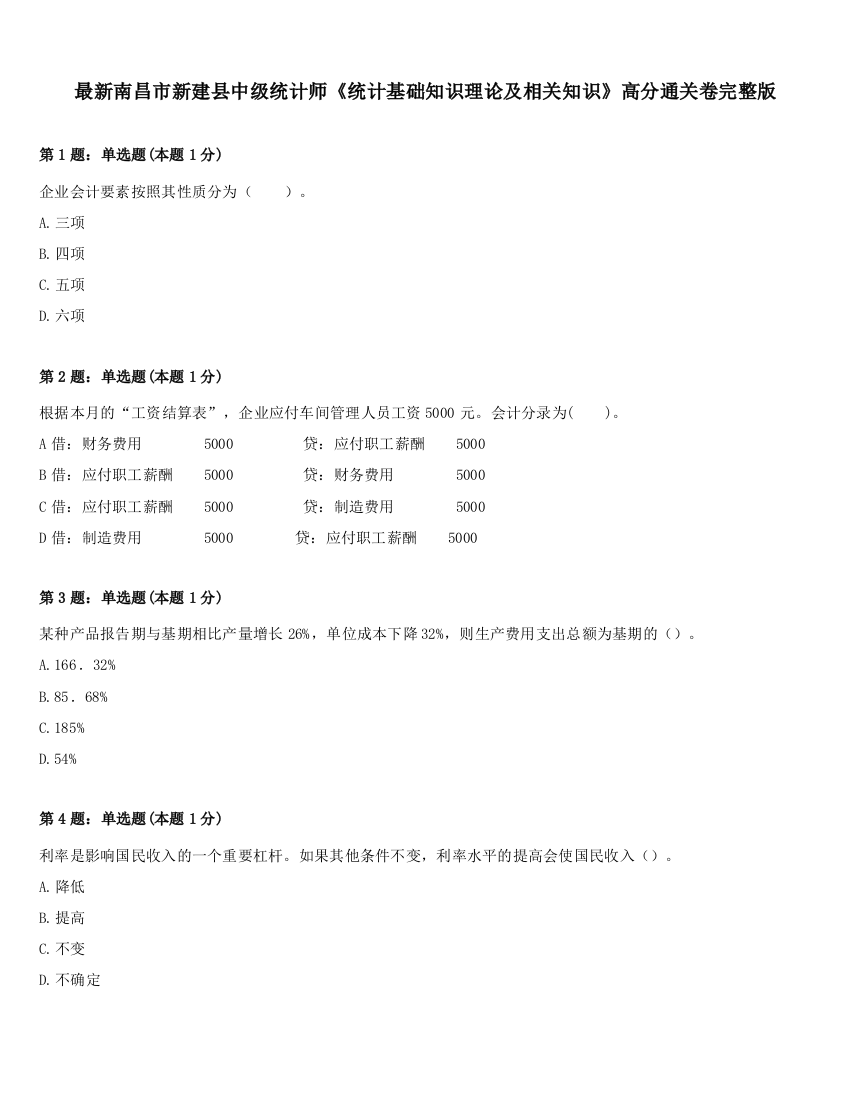 最新南昌市新建县中级统计师《统计基础知识理论及相关知识》高分通关卷完整版