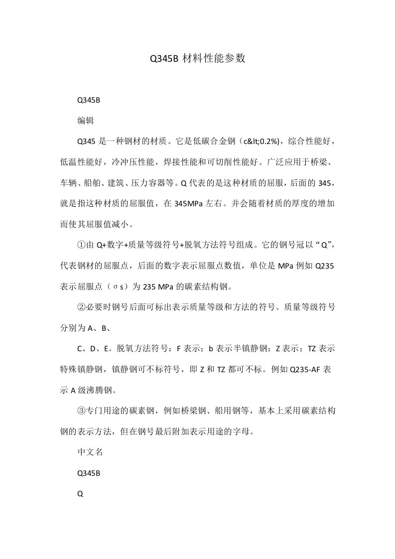 Q345B材料性能参数