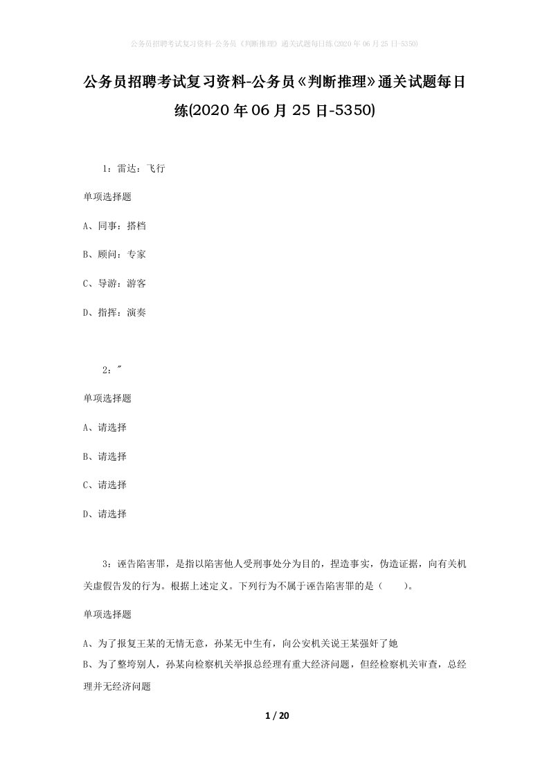 公务员招聘考试复习资料-公务员判断推理通关试题每日练2020年06月25日-5350